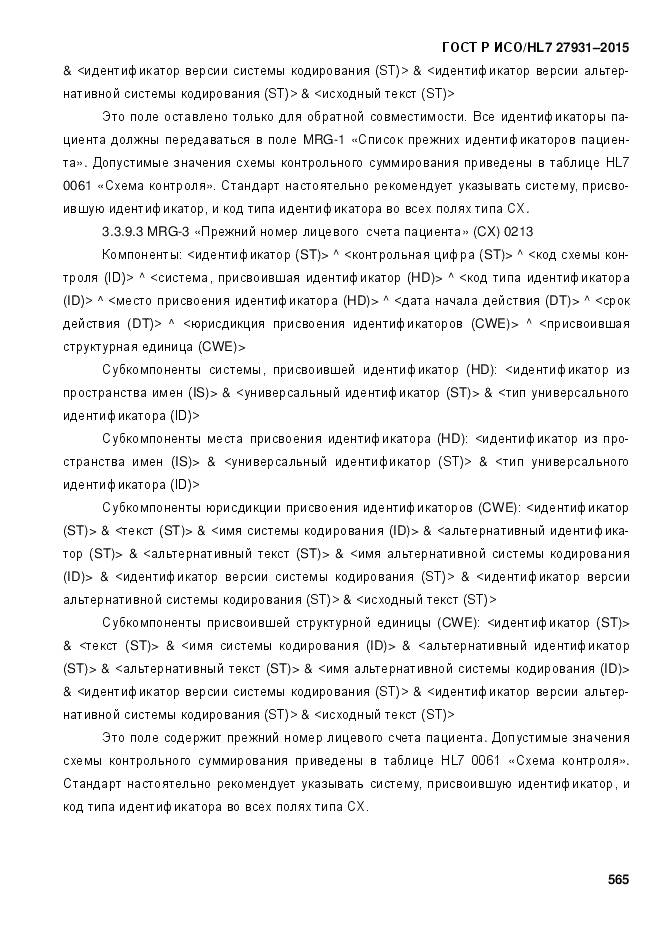 ГОСТ Р ИСО/HL 7 27931-2015, страница 572